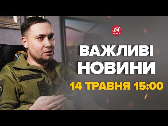 Буданов вийшов зі заявою про новий можливий наступ росіян – Новини за сьогодні 14 травня 15:00