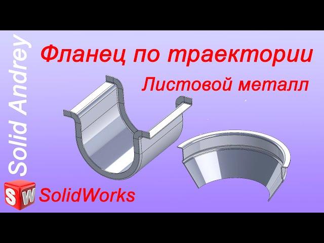 SolidWorks. Фланец по траектории. Листовой металл