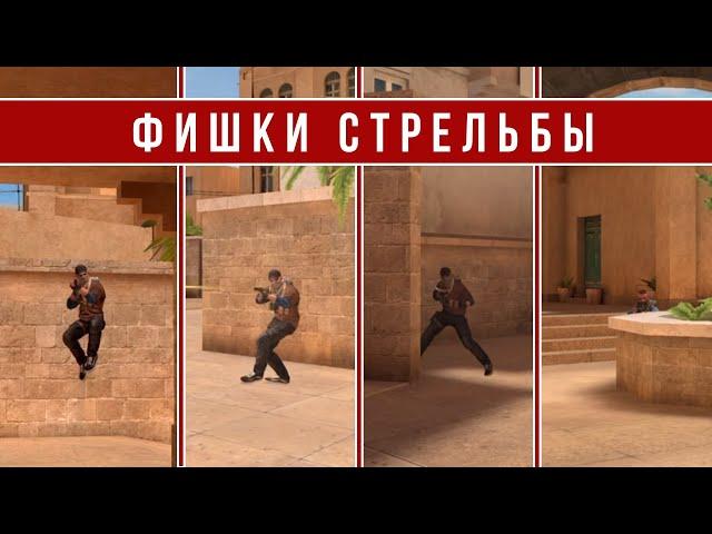 ФИШКИ СТРЕЛЬБЫ В STANDOFF 2