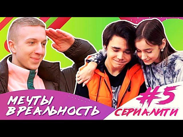 Мечты в реальность / СЕРИАЛИТИ DSIDE BAND / 5 серия / Крайняя серия сезона