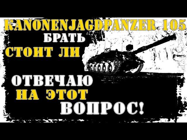 Kanonenjagdpanzer 105. Стоит ли брать??? Отвечаю на этот вопрос!