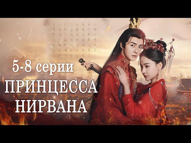 Принцесса Нирвана 5-8 серии (русская озвучка) дорама Princess Nirvana, 涅槃郡主