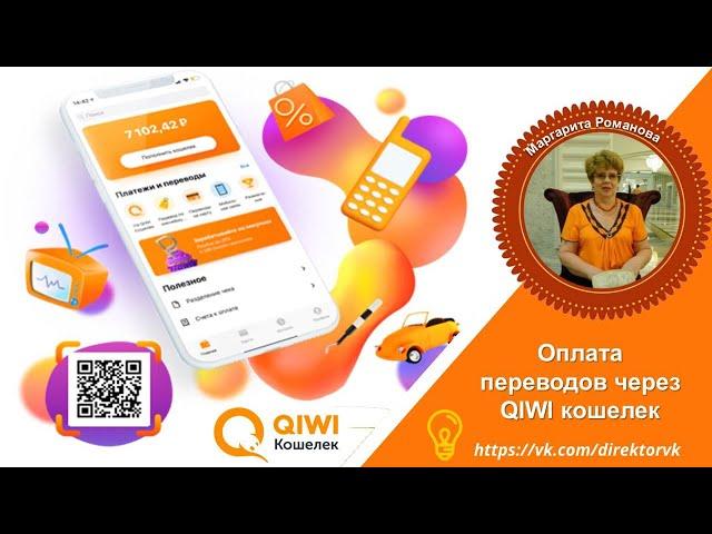 Оплата переводов через QIWI кошелек