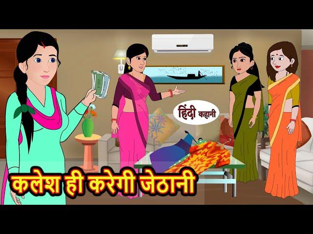 कलेश ही करेगी जेठानी | Stories in Hindi | Bedtime Stories | Moral Stories | Hindi Story | Kahani