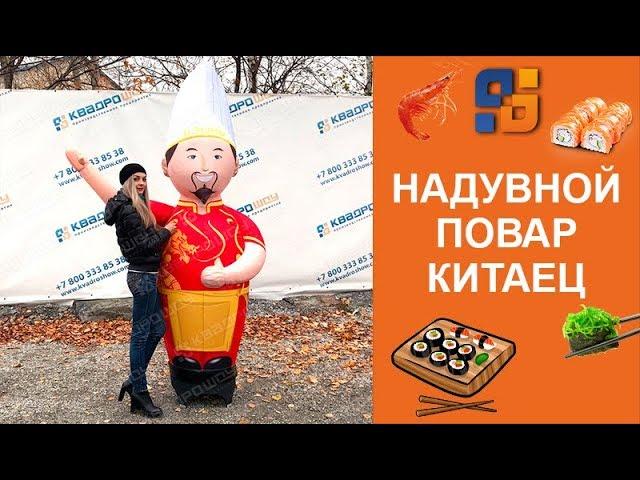 Надувной повар Зазывала - маркетинг ресторана китайской кухни