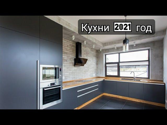 Дизайн кухни  2021 //  Современные  решения в дизайне