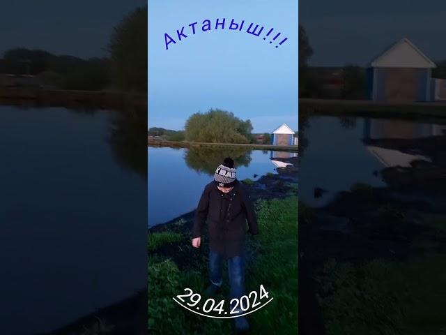 Актаныш!!!