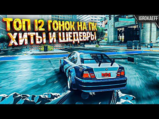 Топ 12 Гонок на ПК! Лучшие игры гонки на ПК за последние годы!