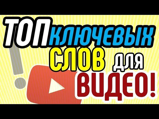 Как оценить топ ключевых слов для вашего видео? Как подбирать ключевые слова для продающего видео