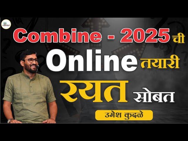 Combine - 2025 ची Online तयारी रयत सोबत #umeshkudale #psi #combine #integrated