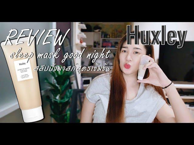 รีวิว Huxley  Secret of Sahara Sleep Mask Good Night สลีปปิ้งมาสก์สูตรเข้มข้น