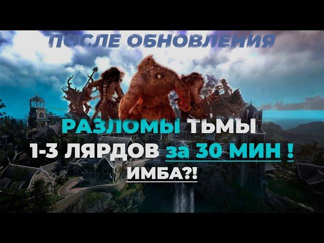 Разломы тьмы после обновления в Black Desert /Лярд за 30 мин, фарм серебра на боссах! BDO