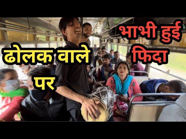 बस मैं ढोलक वाले पर भाभी हुई फिदा देखकर है जाओगे आप भी हैरान | bhura dholak