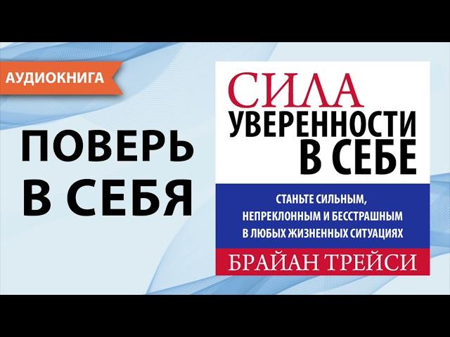 Сила уверенности в себе. Брайан Трейси. [Аудиокнига]