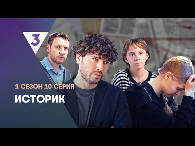 ИСТОРИК: 1 сезон | 10 серия @tv3_international