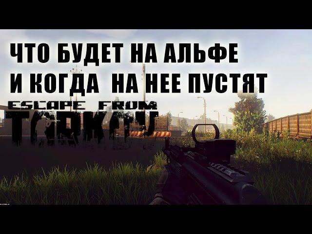 Escape from Tarkov - Что будет на альфа-тесте и когда на него пустят!!