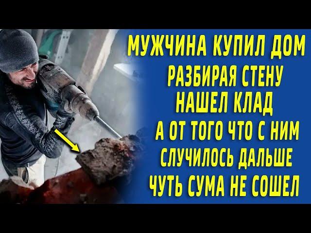 Купил дом и нашел в стене клад, а потом чуть сума не сошел от дальнейших событий...