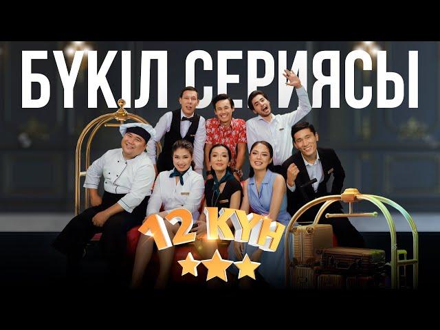 12 күн | БҮКІЛ СЕРИЯСЫ