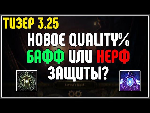 ТАК БАФФ ИЛИ НЕРФ? Новый тизер, поменяли Quality у шмоток · Path of Exile 3.25 Settlers of Kalguur