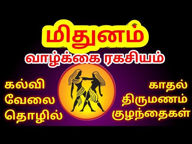 mithuna rasi palangal மிதுன ராசி பலன்கள் பிறப்பு முதல் இறப்பு வரை