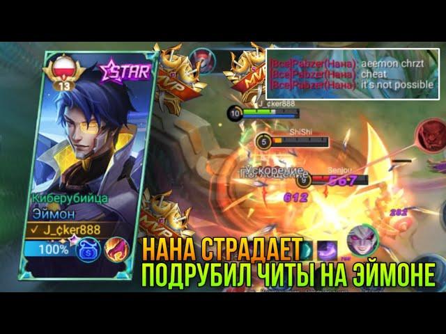 Эймон Новый Скин в Новом Сезоне/Бедная Нана , Думает Что Я Читер/Aamon New Star Skin Gameplay MLBB