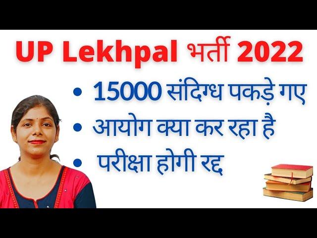 UP Lekhpal 2022  | UPSSSC Latest Update | Lekhpal News today | Lekhpal Result Date 2022 | #upsssc