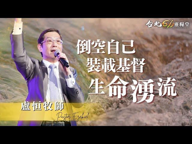 台北611主日崇拜 | Worship Online | 倒空自己 裝載基督 生命湧流 / 盧恒牧師 | 20240630