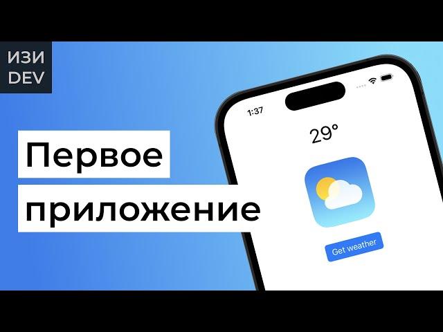 Простое iOS-приложение на Swift