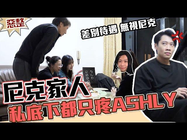 這群人尼克｜Ashly｜尼克家人私底下都只疼ASHLY