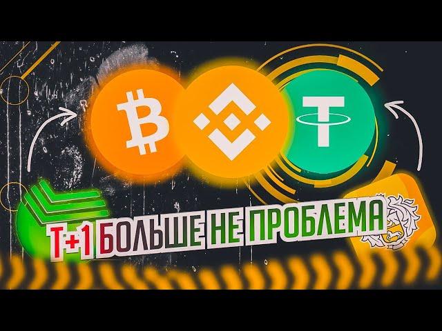 Обход Т+1 на Binance