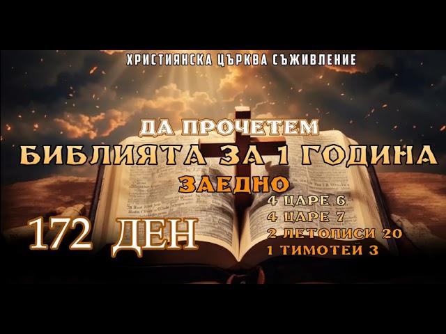 ДА ПРОЧЕТЕМ БИБЛИЯТА ЗА ЕДНА ГОДИНА ЗАЕДНО 172 ДЕН