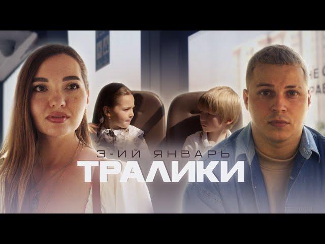 3-ий Январь - Тралики (Премьера клипа, 2023)