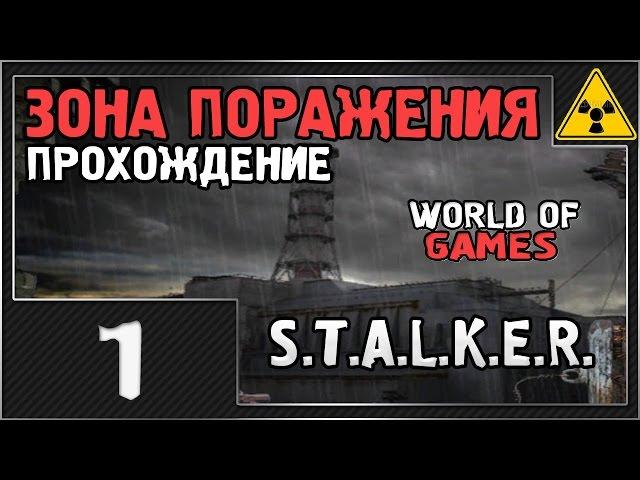 S.T.A.L.K.E.R. Зона Поражения - #1 [МИНИГАН - МОЩЬ]