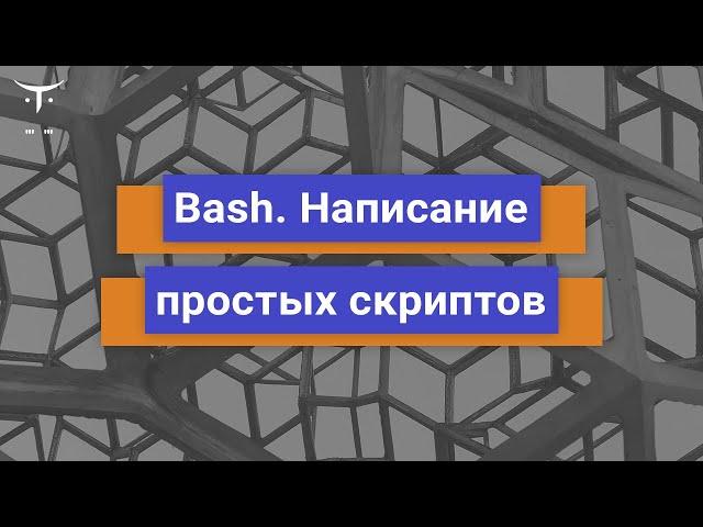 Bash  Написание простых скриптов // Демо-занятие курса «Administrator Linux.Basic»