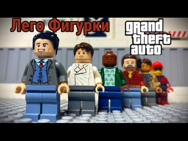 Лего фигурки по GTA 5