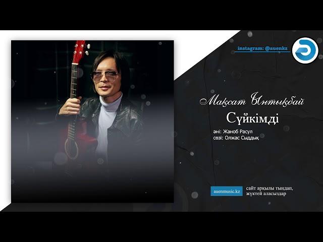 Мақсат Ынтықбай - Сүйкімді  [ӘUEN] auenmusic.kz (қазақша әндер казакша андер)#ауен