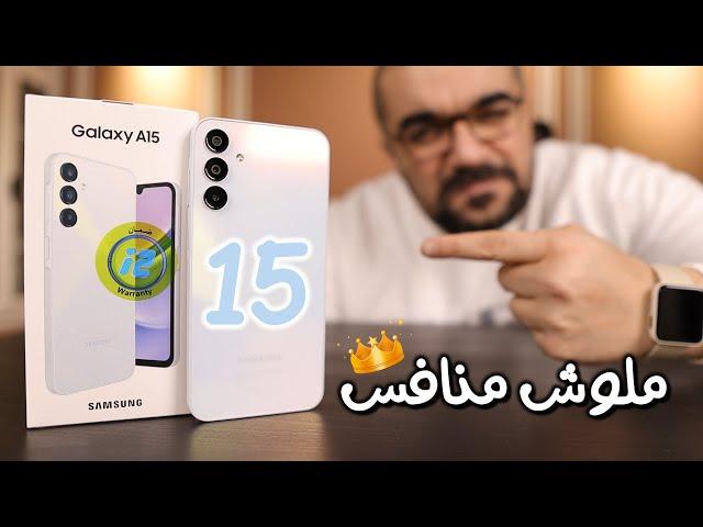 Samsung A15 || أسبوع مع ملك الفئة الاقتصادية