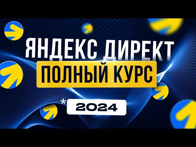 ЯНДЕКС ДИРЕКТ 2024 Полный ГАЙД для Новичков | Реклама в интернете | Удаленная работа БЕЗ ОПЫТА