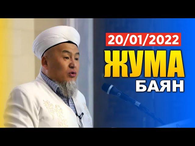 Жума баян | Маркумду акыркы сапарга узатуу | 20.01.2022 | Убайдулла Ажы Сарыбаев