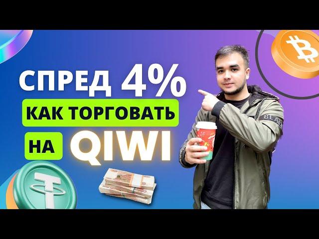 Мощная связка P2P-Арбитраж! Как правильно работать с QIWI? Полный обзор