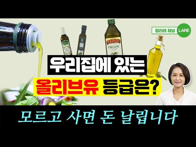 우리 집에 있는 올리브오일 등급은? 올리브오일 좋은 거 고르는 법 [정라레]