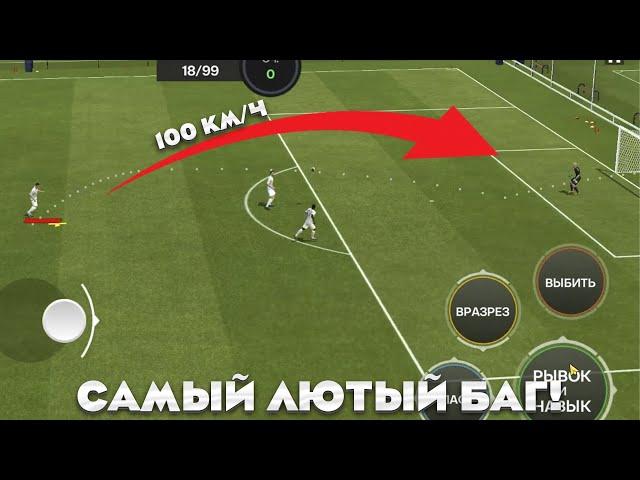 это САМЫЙ ЛЮТЫЙ БАГ за ИСТОРИЮ EA FC 24 MOBILE! УДАР с ГОЛОВЫ ЧЕРЕЗ всё поле! ТУТОРИАЛ ЛОНГШОТ ФИФА!