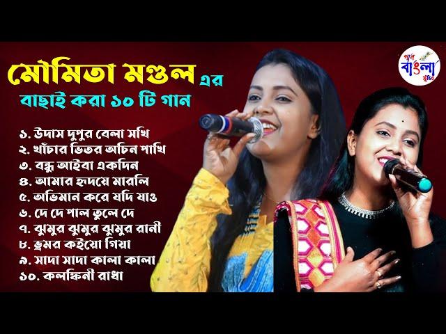 Top Hit 10 Baul Song 2024 | মৌমিতা মন্ডল | Moumita Mondal Baul All songs ! Gaan Bangla Studio