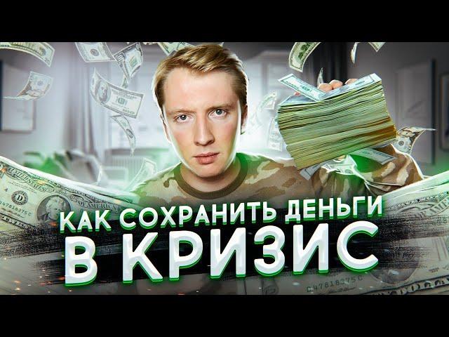 КАК СОХРАНИТЬ ДЕНЬГИ В КРИЗИС - финансовая грамотность из США