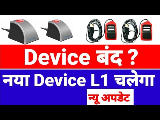 Morpho और Mantra फिंगरप्रिंट बंद होगा| Biometric Device L0 और L1 क्या है पूरी जानकारी