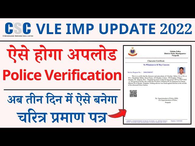 How to upload police verification report on csc portal | csc police verification complete kaise kare