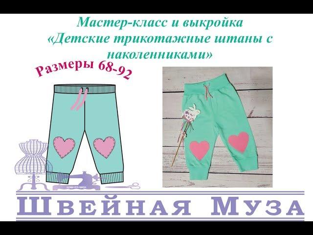 БЕСПЛАТНАЯ ВЫКРОЙКА+МК Шьем детские трикотажные штаны с наколенниками shveinaya_muza