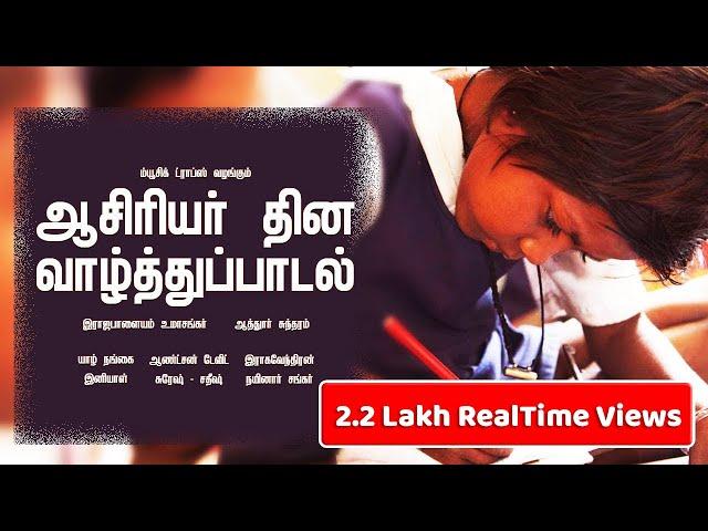 ஆசிரியர்தின வாழ்த்துப் பாடல் - Happy Teachers Day Song | இராஜபாளையம் உமாசங்கர் | Music Drops