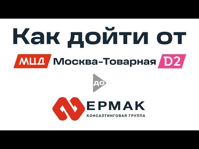 Как дойти от МЦД D2 Москва-Товарная до центрального офиса КГ ЕРМАК