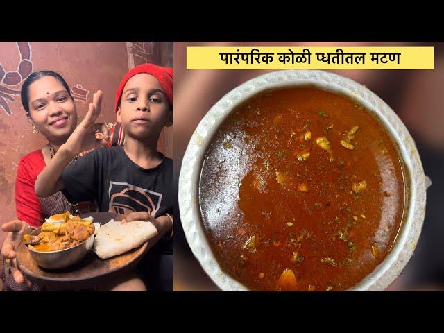 १० माणसांना पुरेल एवढा २ किलोचा मटण रस्सा| पार्टी साठी अचूक मोजमाप |#@Swad_Koliwadyacha #kolinbay